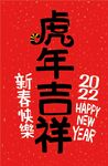 虎年吉祥