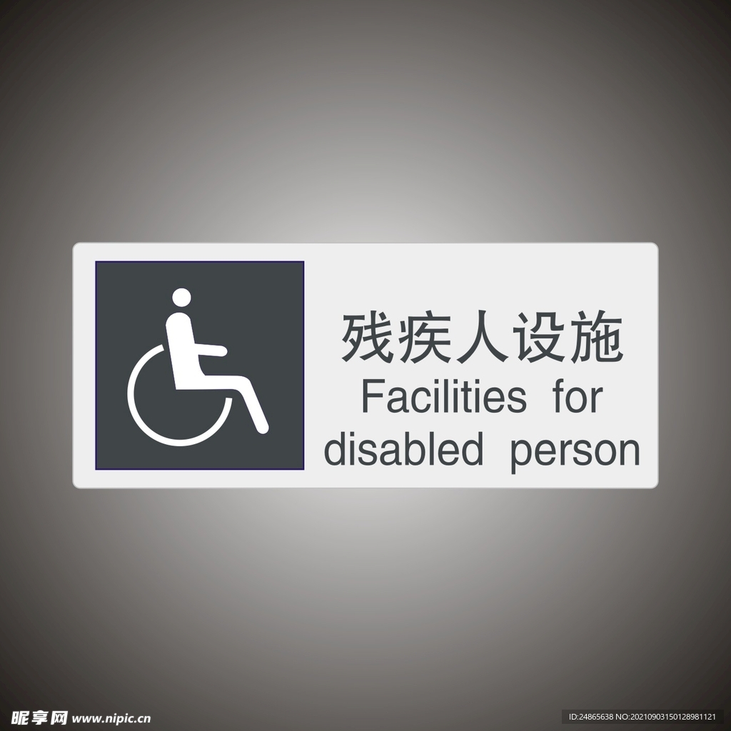 残疾人设施　公共标识牌