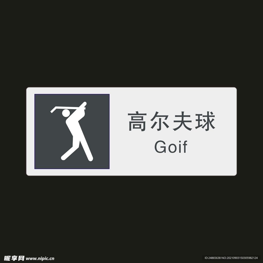高尔夫球　公共标识牌