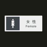 女性　公共标识牌