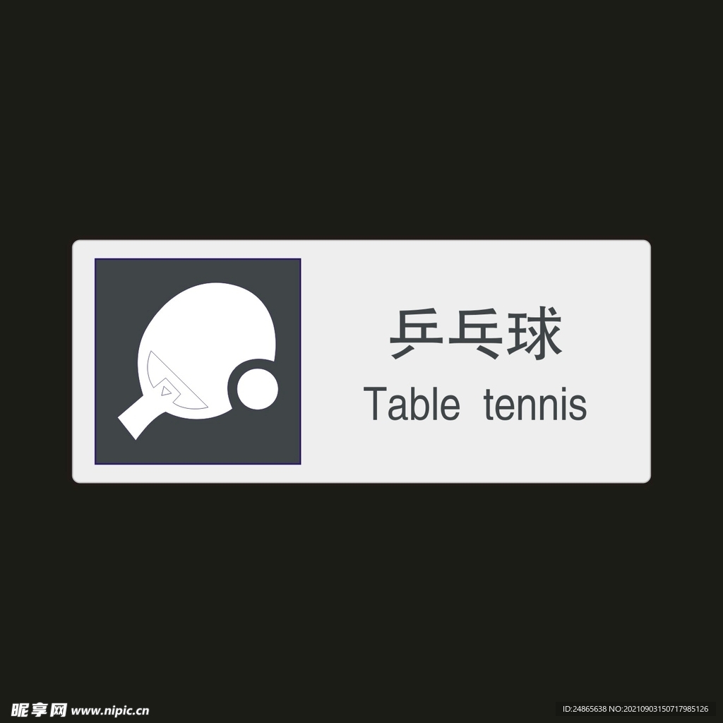 乒乓球　公共标识牌