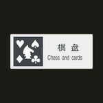 棋盘　公共标识牌