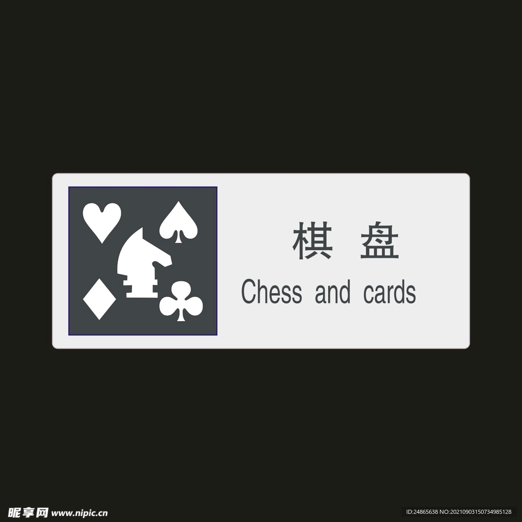 棋盘　公共标识牌