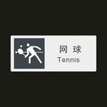 网球　公共标识牌