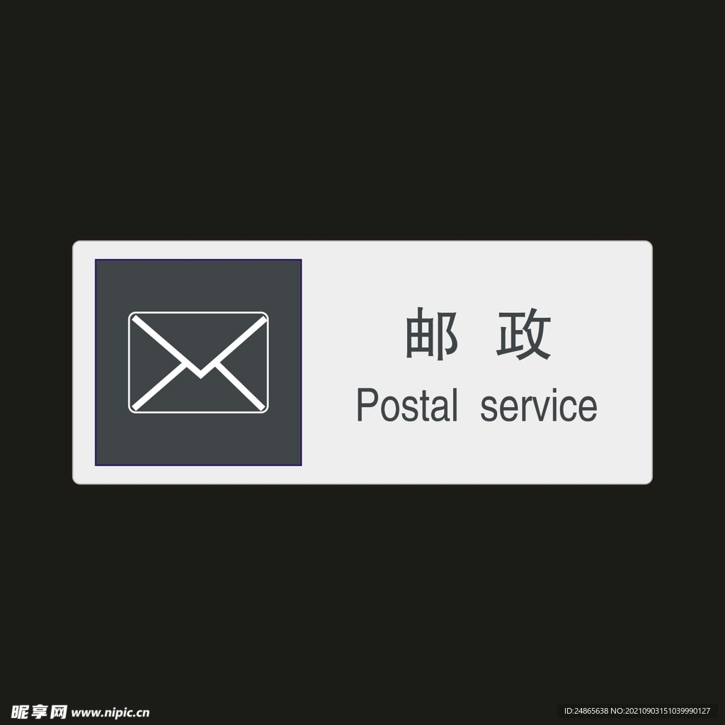 邮政　公共标识牌