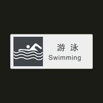 游泳　公共标识牌