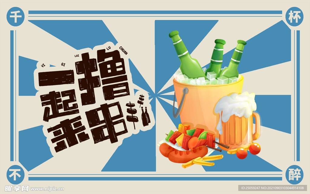烧烤背景墙