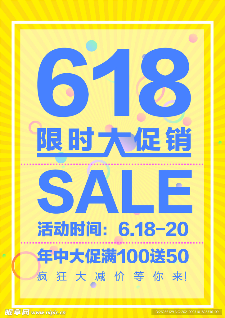 618限时大促销