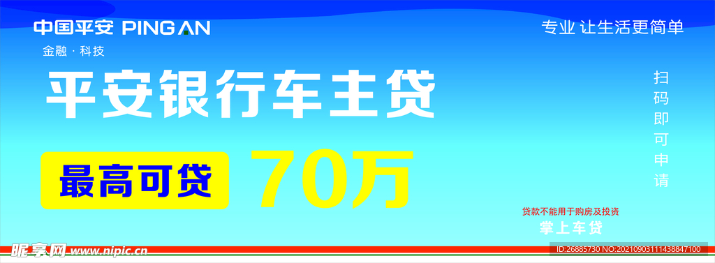 平安银行车主贷