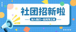 社团招公众号首图