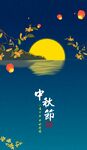 中秋节海报