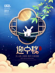 中秋佳节月亮月饼宣传海报