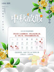 中秋节节日放假通知宣传海报