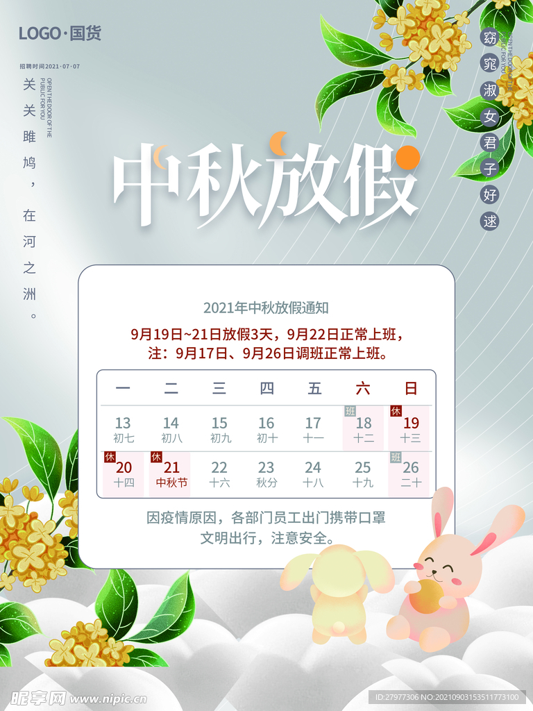 中秋节节日放假通知宣传海报