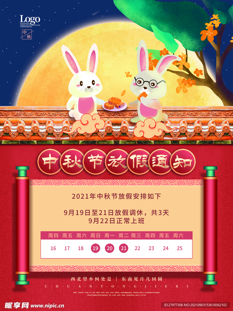 中国风中秋节玉兔放假通知