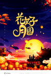 花好月圆