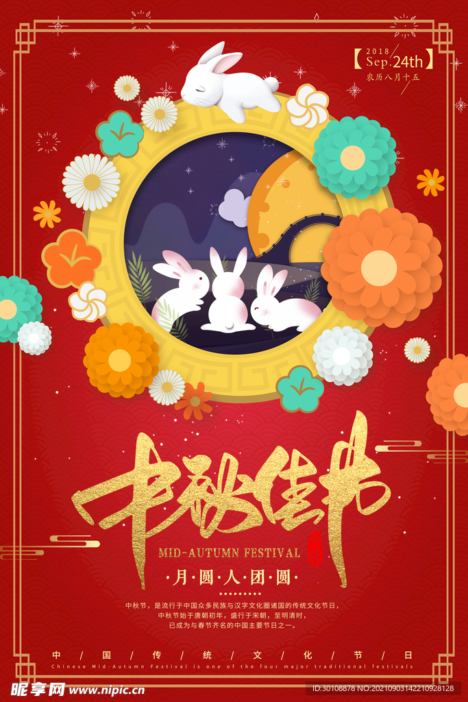 中秋节
