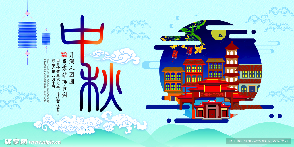 中秋