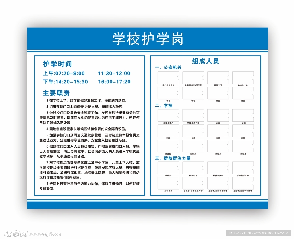 学校护学岗