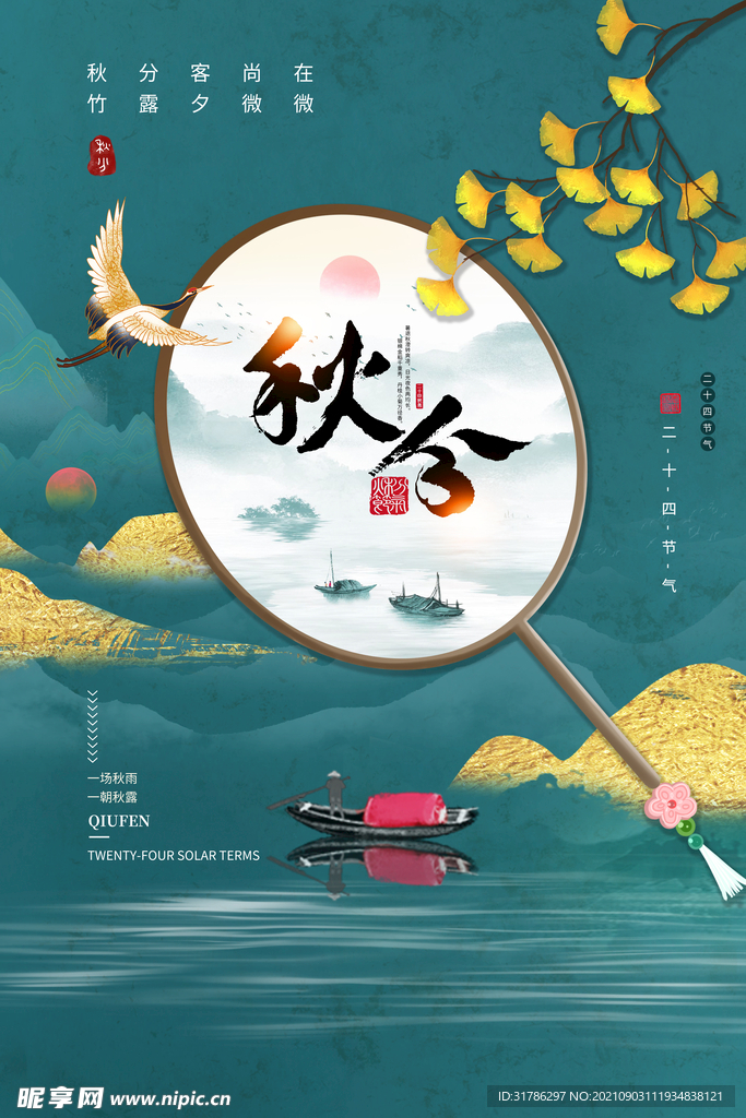 秋分