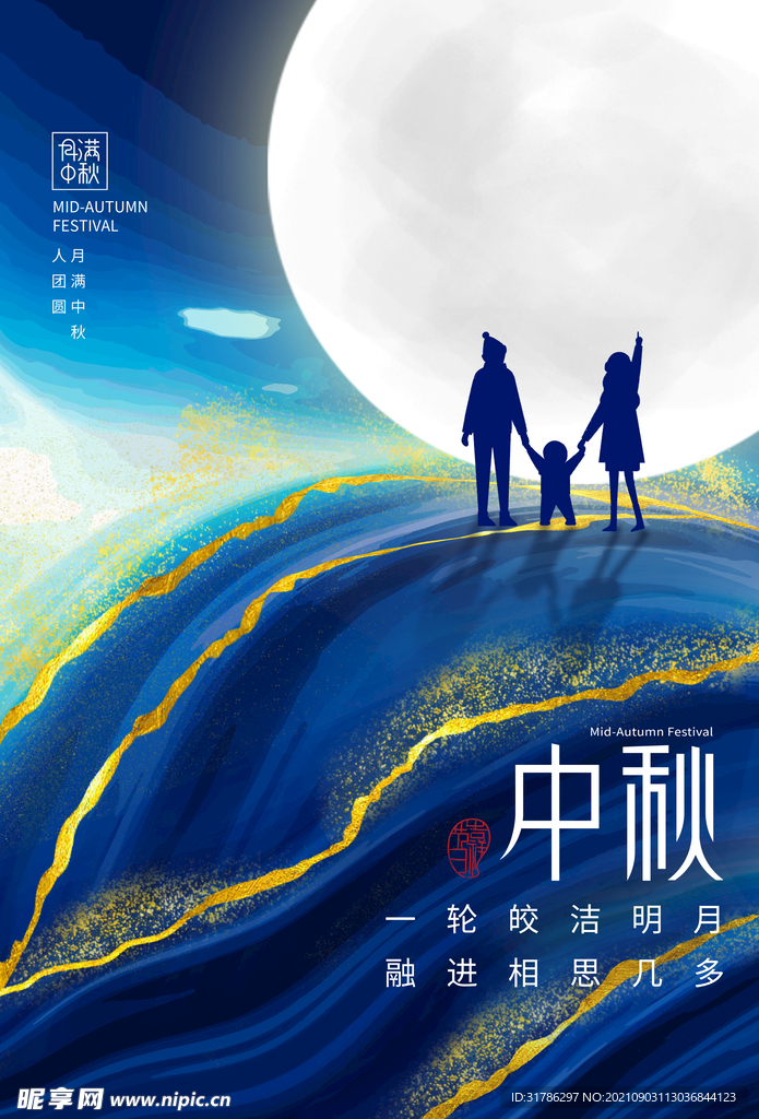中秋节