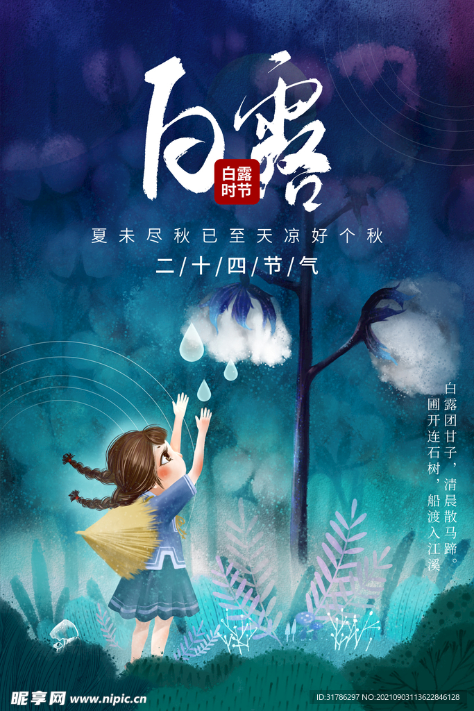 白露
