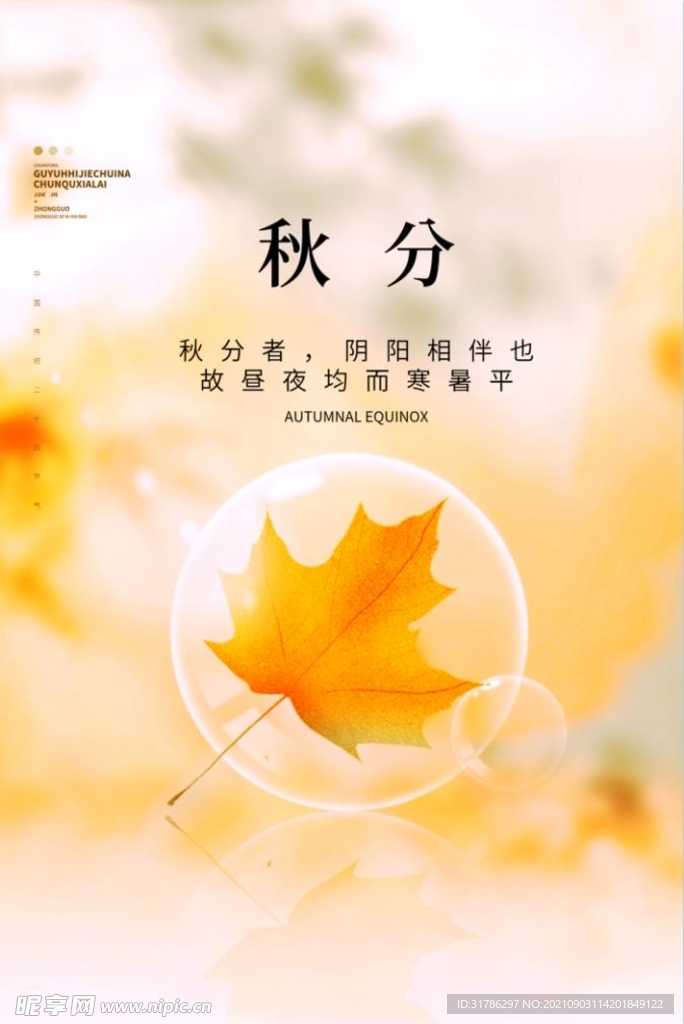 秋分