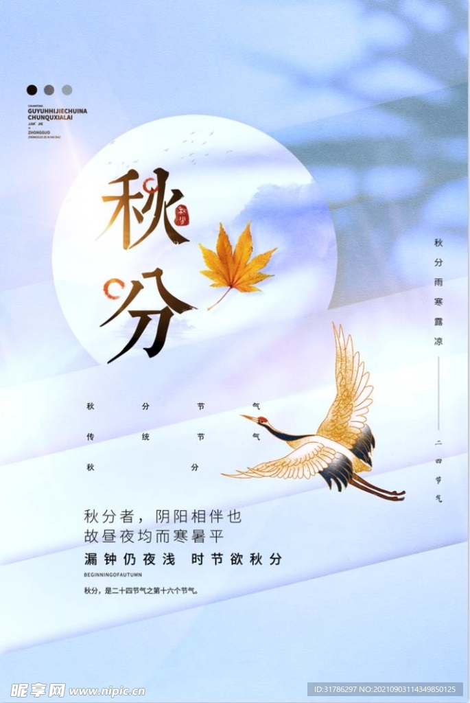 秋分