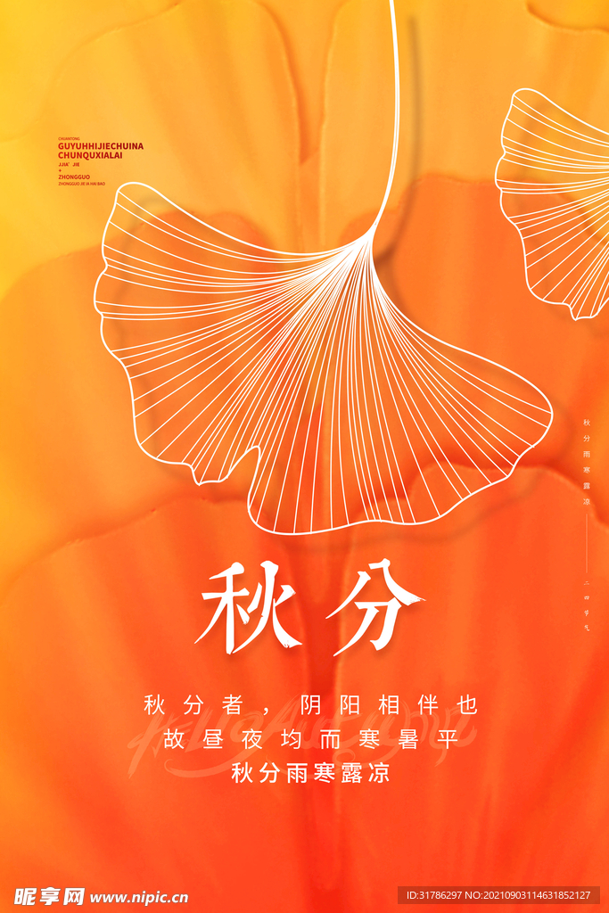 秋分