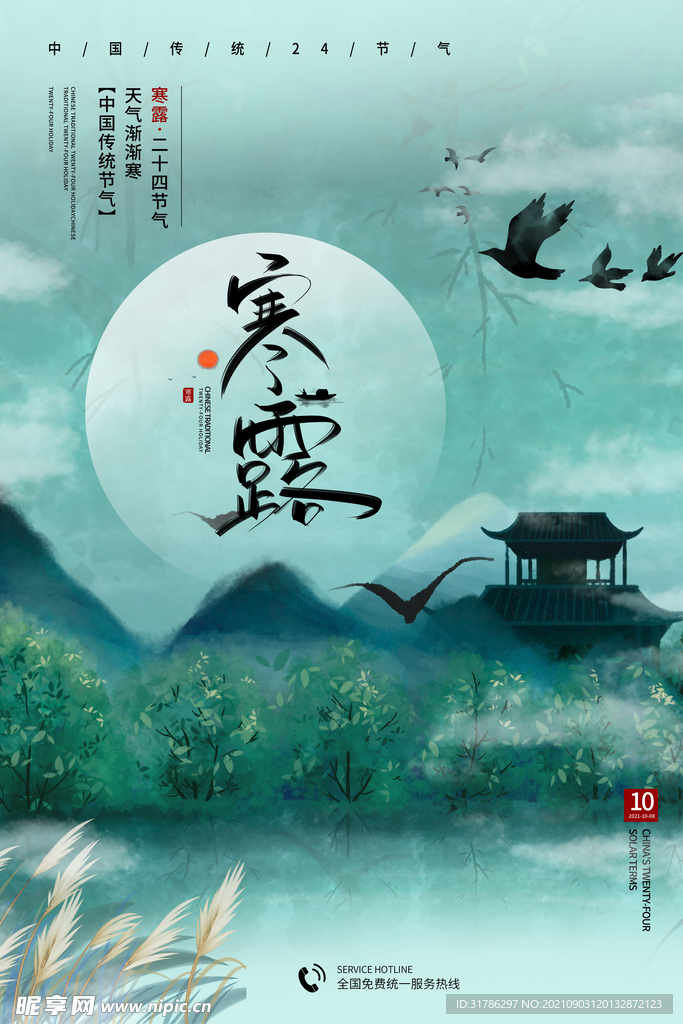 寒露