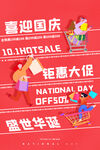 国庆大促海报