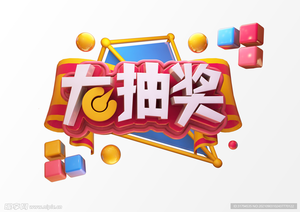 立体文字
