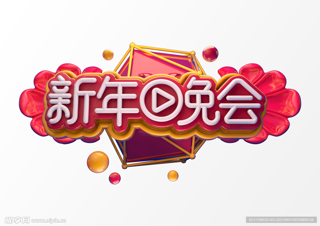立体文字