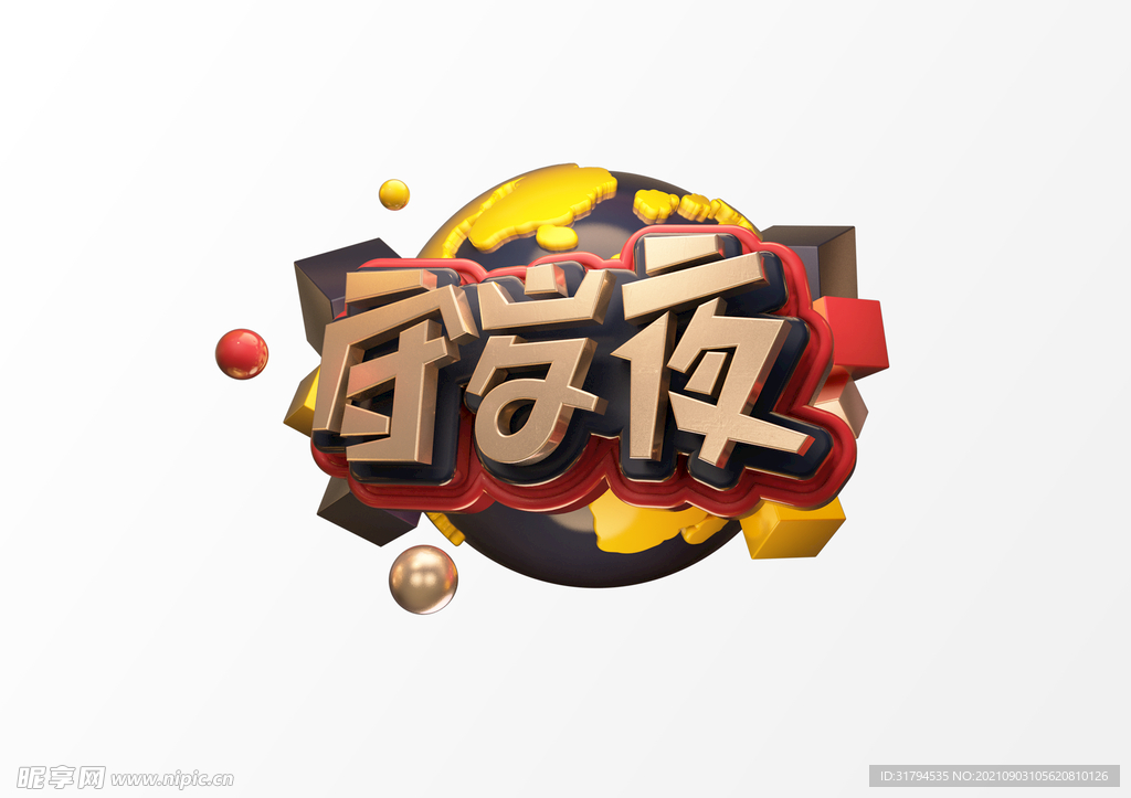 立体文字