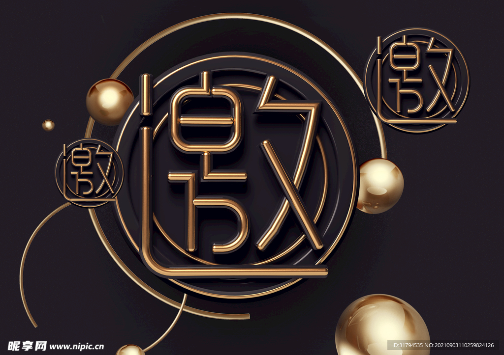 立体文字