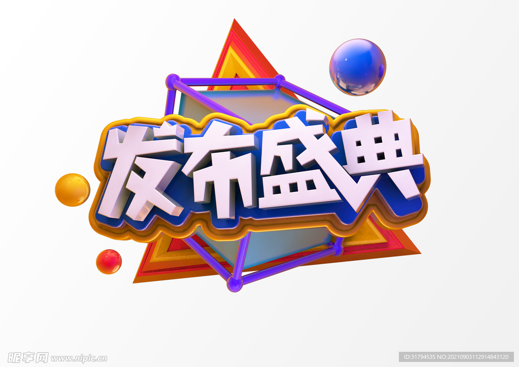 立体文字