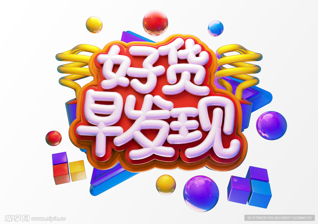 立体文字