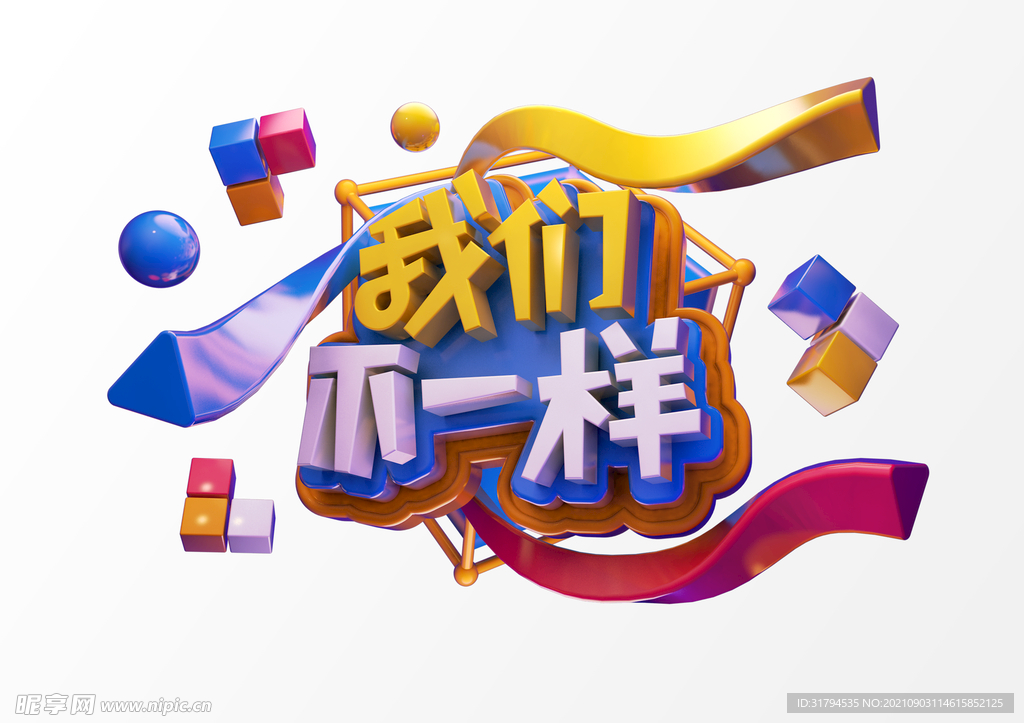 立体文字
