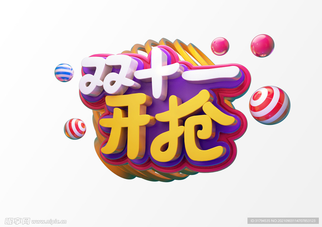 立体文字