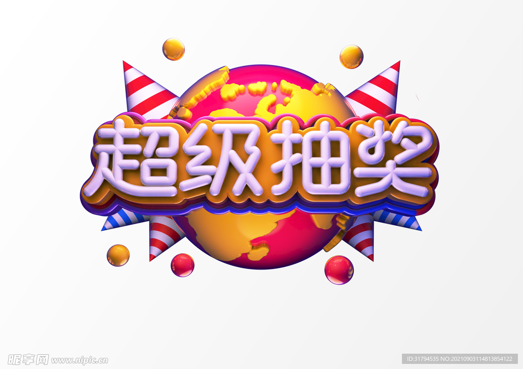 立体文字