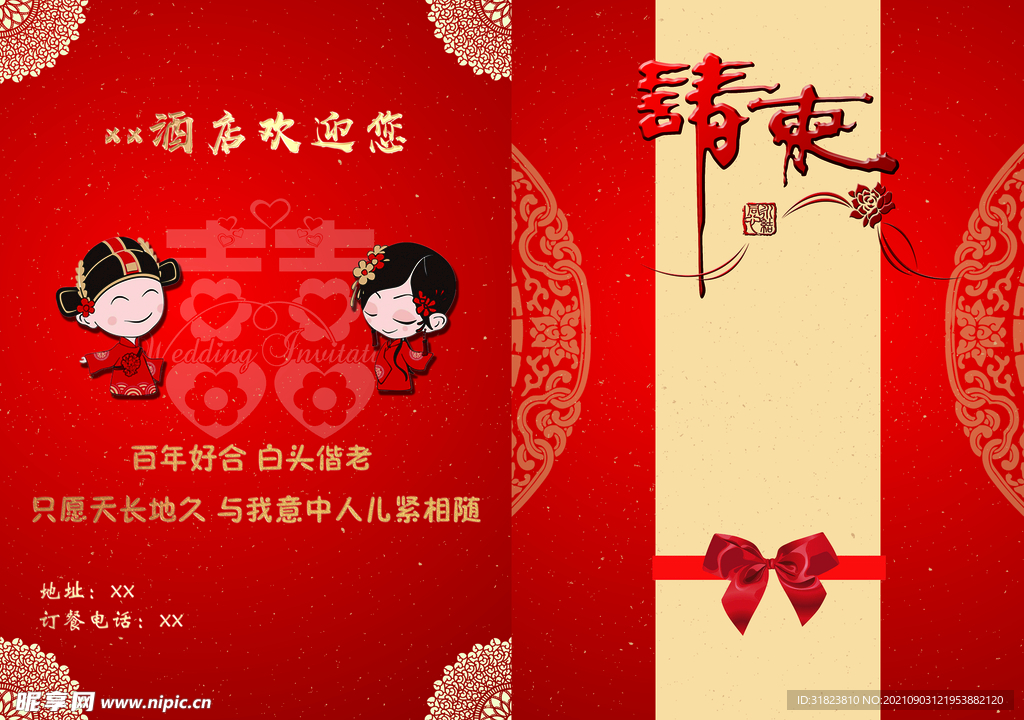 婚庆请柬