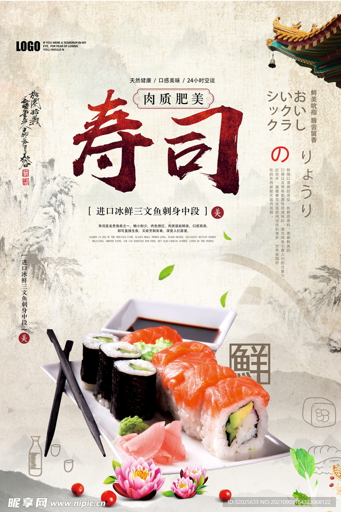 寿司摄影海报