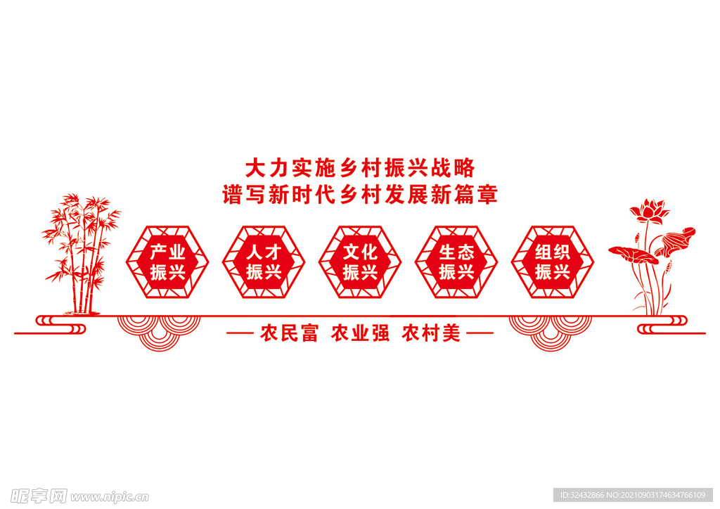 乡村振兴