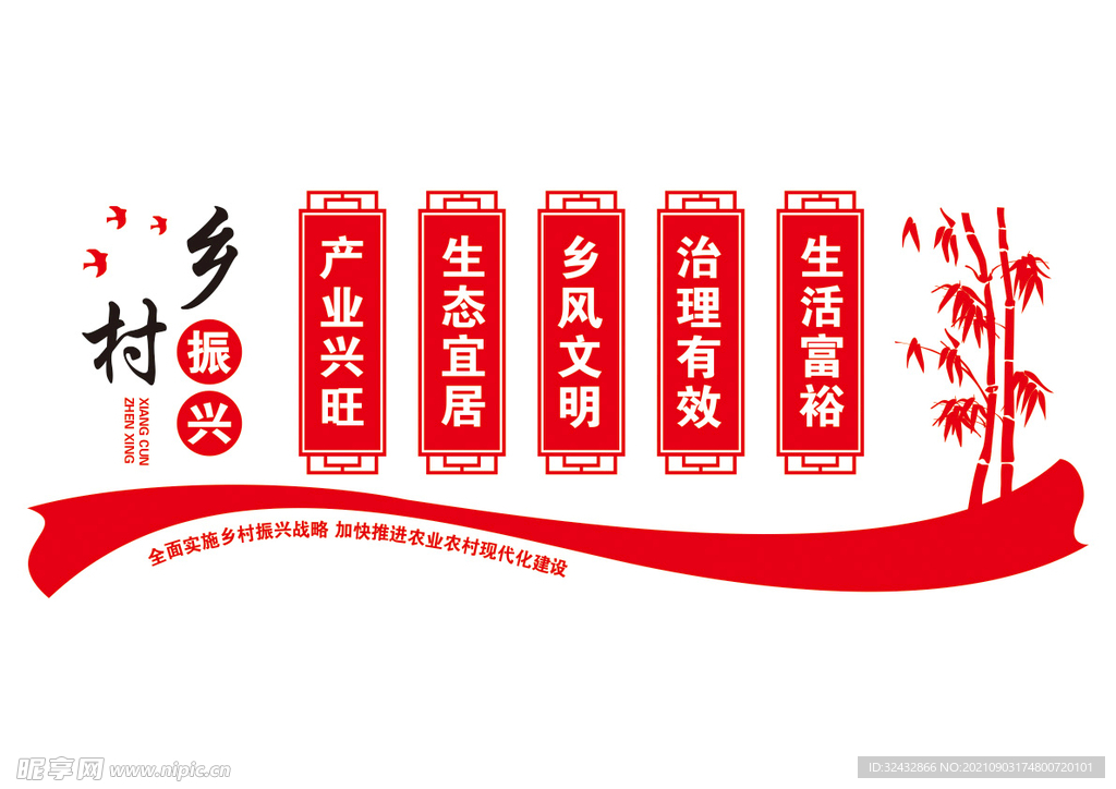 乡村振兴