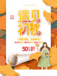 简约风秋季上新活动促销海报