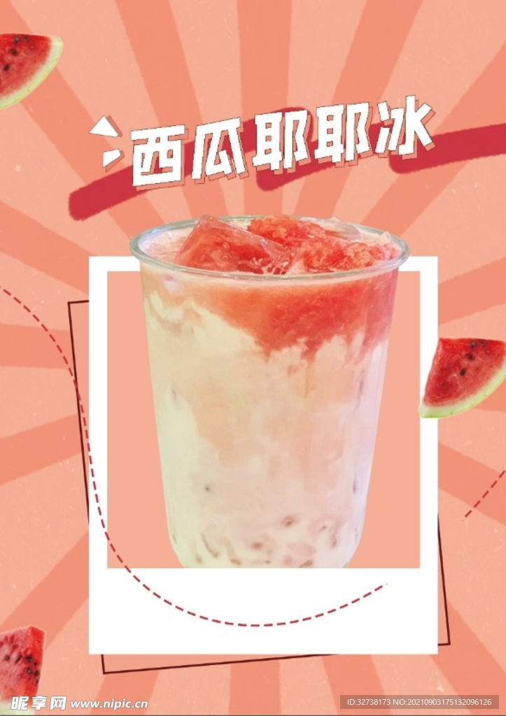 西瓜汁