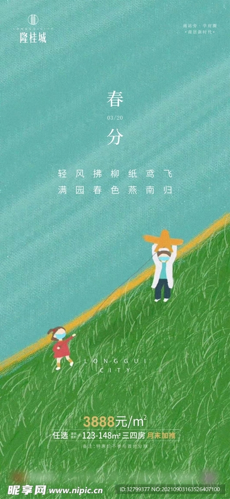 春分
