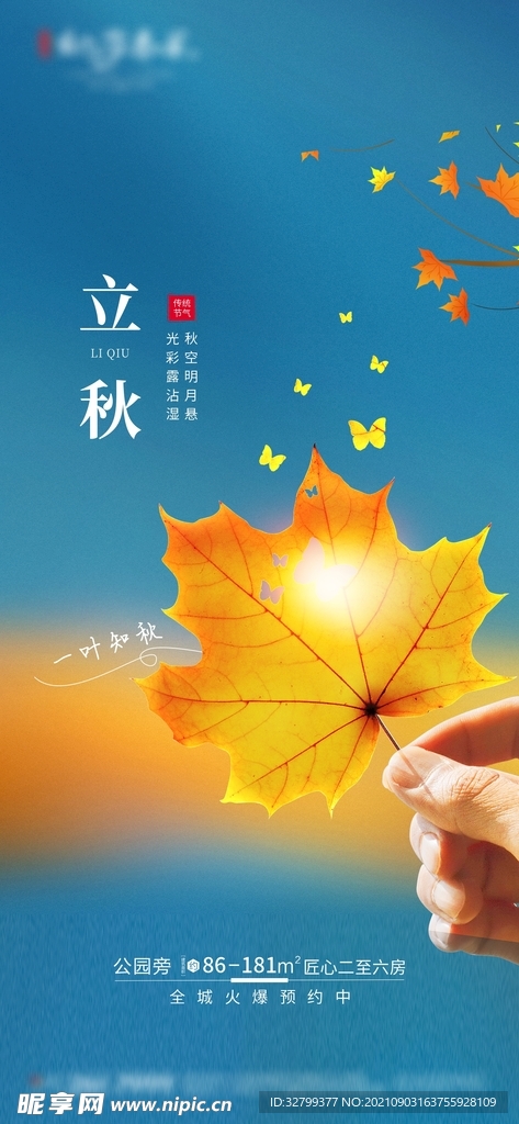 立秋