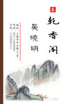 水墨名片