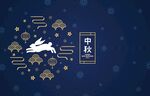 中秋海报